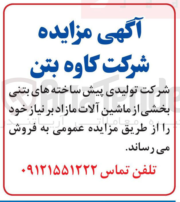 تصویر کوچک آگهی فروش بخشی از ماشین آلات