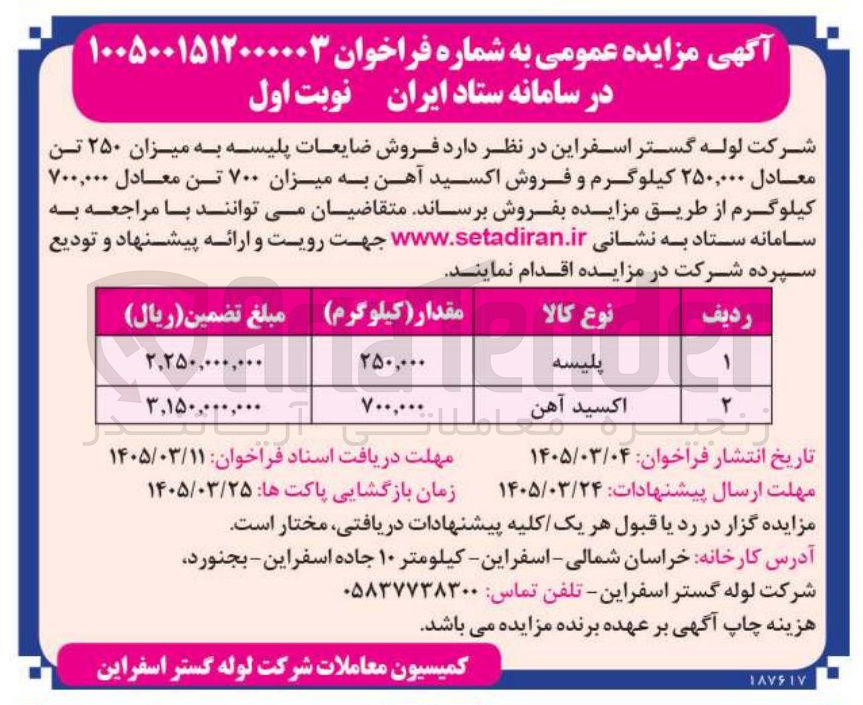 تصویر کوچک آگهی فروش ضایعات پلیسه به میزان ۲۵۰ تن معادل ۲۵۰,۰۰۰ کیلوگرم و فروش اکسید آهن به میزان ۷۰۰ تن معادل ۷۰۰,۰۰۰ کیلوگرم 