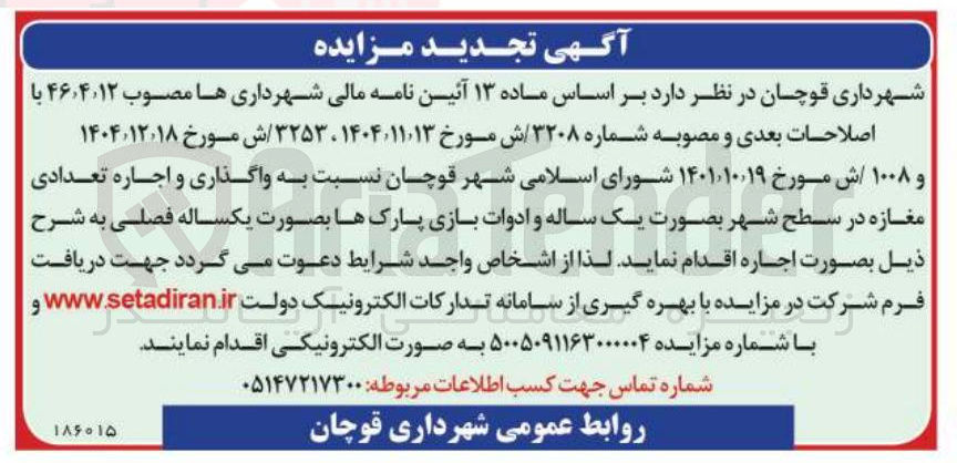 تصویر کوچک آگهی  واگذاری و اجاره تعدادی مغازه
