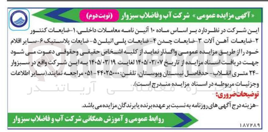 تصویر کوچک آگهی فروش ضایعات کنتور - ضایعات آهن آلات - ضایعات چدن - ضایعات پلی اتیلن - ضایعات پلاستیک - سایر اقلام