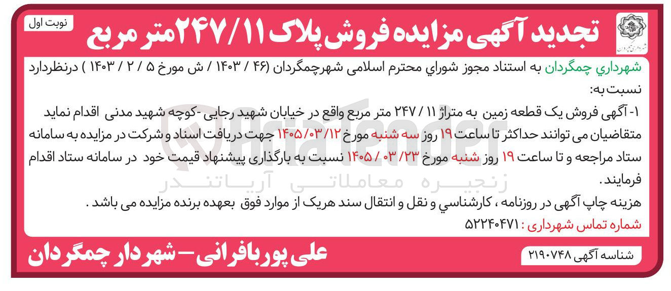 تصویر کوچک آگهی  فروش یک قطعه زمین به متراژ ۱۱ / ۲۴۷ متر مربع