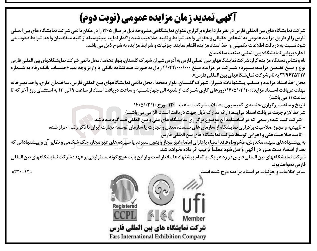 تصویر کوچک آگهی اجازه برپایی نمایشگاه بین المللی صنعت ساختمان