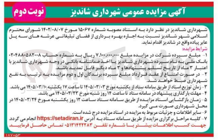 تصویر کوچک آگهی اجاره بهره برداری از فضای تبلیغاتی عرشه های سه پل عابر پیاده