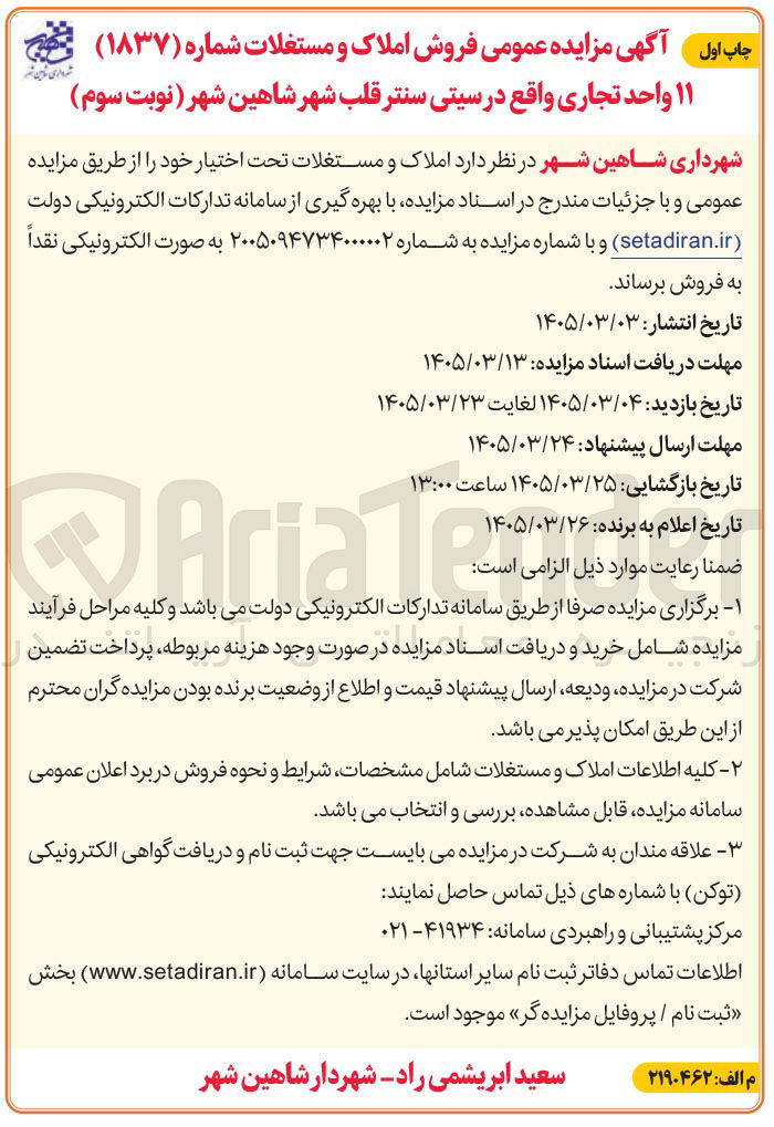 تصویر کوچک آگهی فروش ۱۱ واحد تجاری