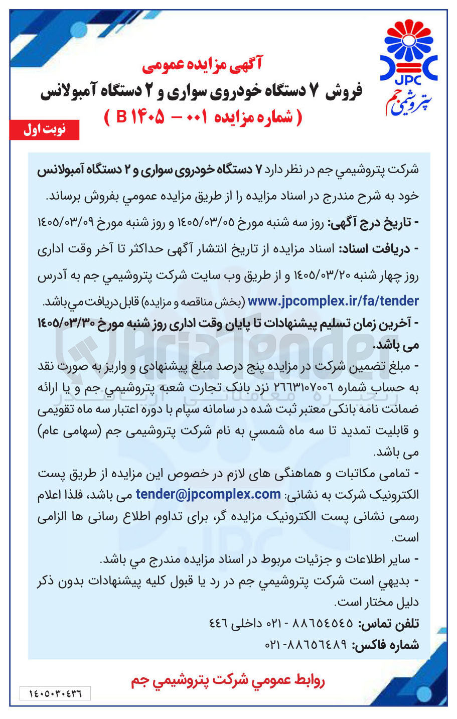 تصویر کوچک آگهی فروش ۷ دستگاه خودروی سواری و ۲ دستگاه آمبولانس