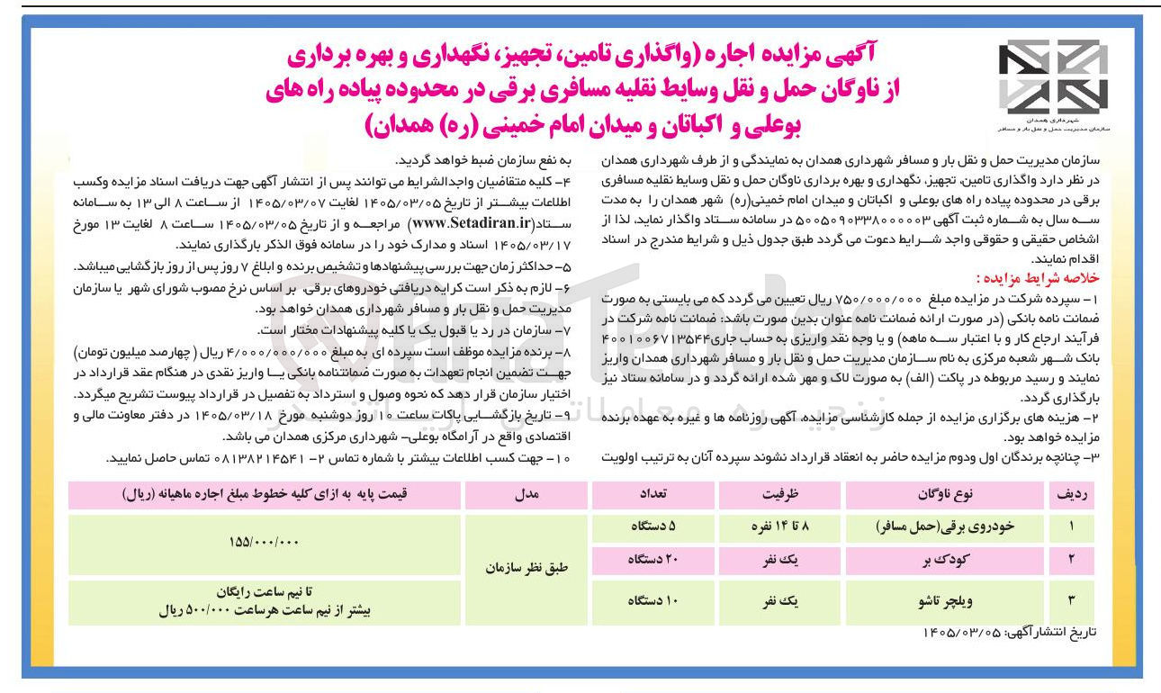 تصویر کوچک آگهی واگذاری تامین تجهیز نگهداری و بهره برداری از ناوگان حمل و نقل وسایط نقلیه مسافری برقی