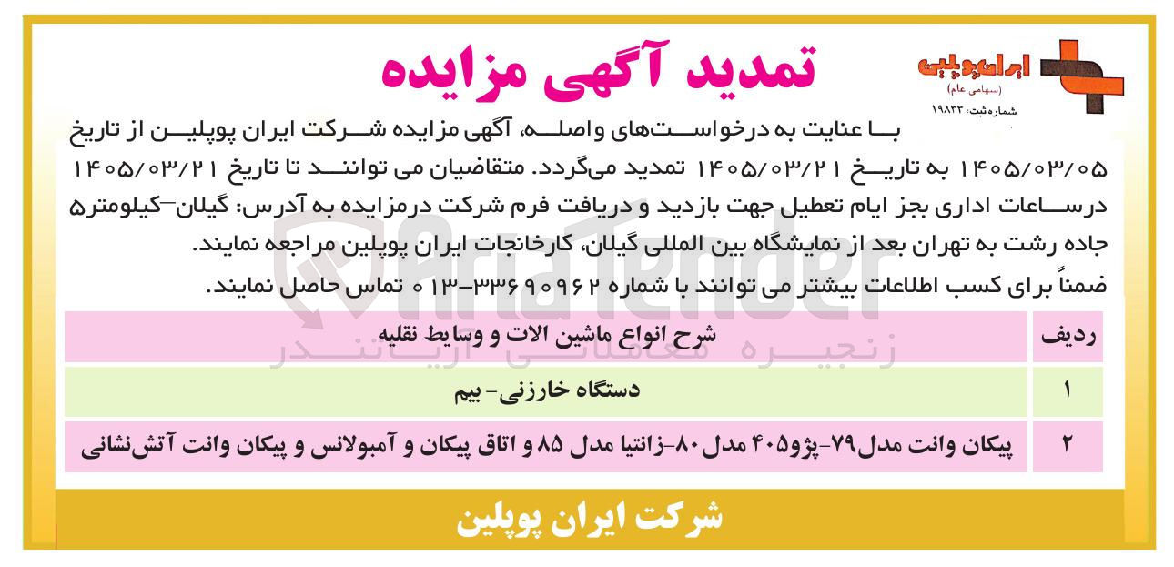 تصویر کوچک آگهی فروش انواع ماشین آلات و وسایط نقلیه 