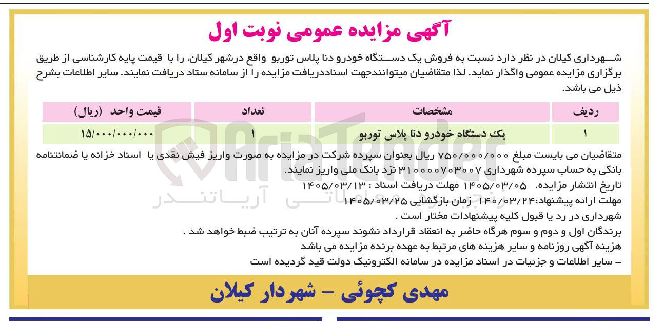 تصویر کوچک آگهی فروش یک دستگاه خودرو دنا پلاس توربو