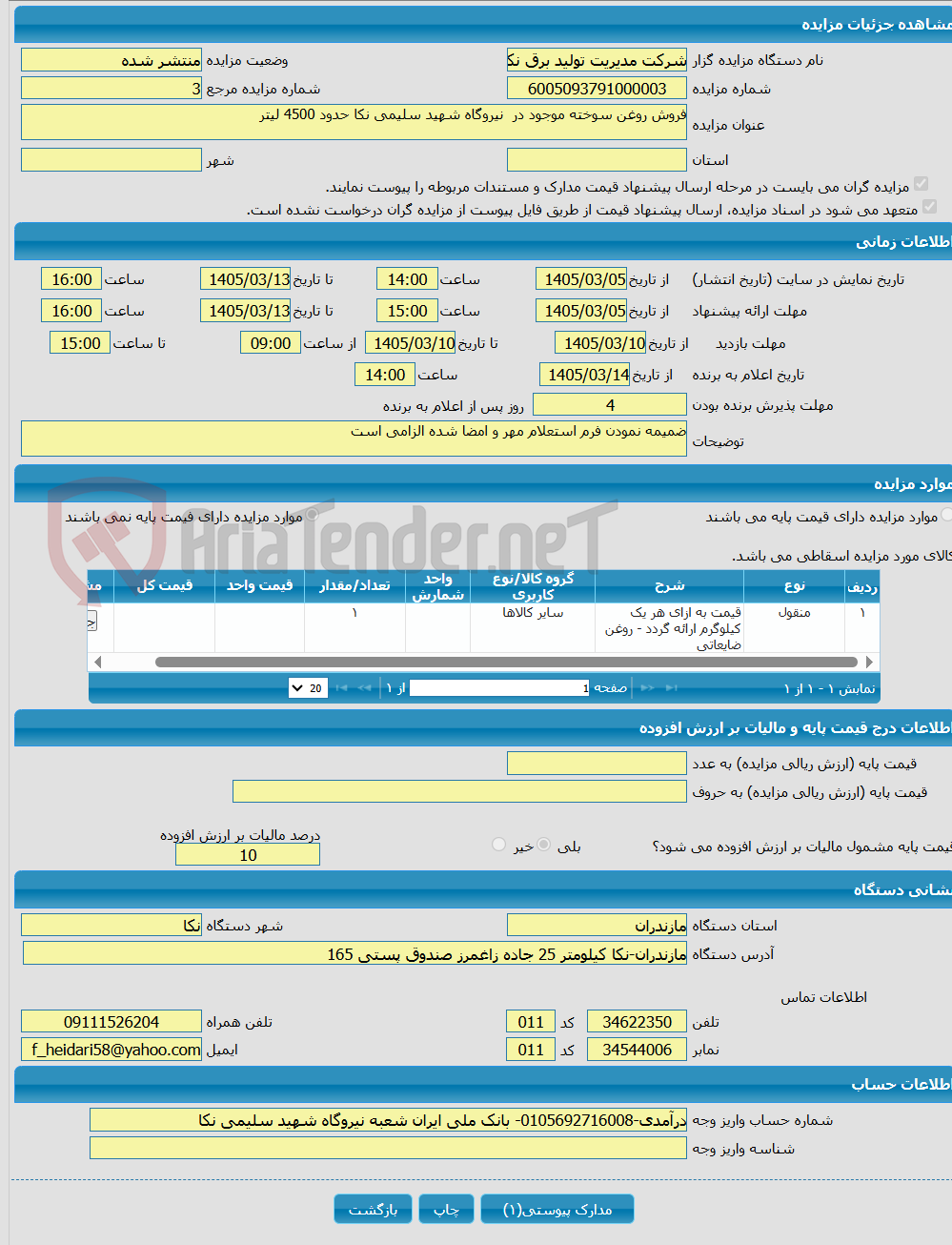 تصویر کوچک آگهی فروش روغن سوخته موجود در نیروگاه شهید سلیمی نکا حدود 4500 لیتر