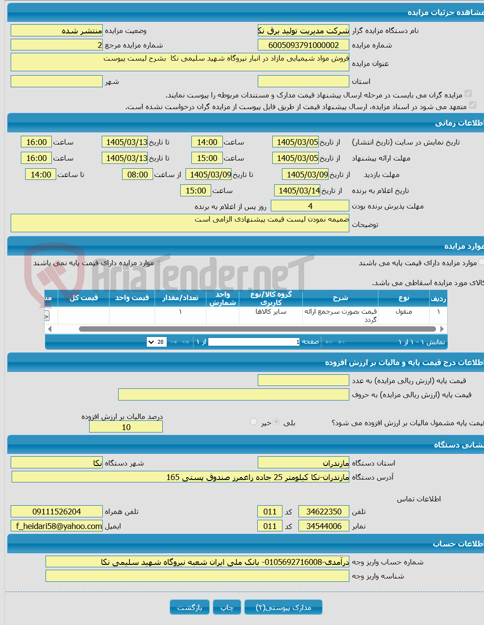 تصویر کوچک آگهی فروش مواد شیمیایی مازاد در انبار نیروگاه شهید سلیمی نکا بشرح لیست پیوست