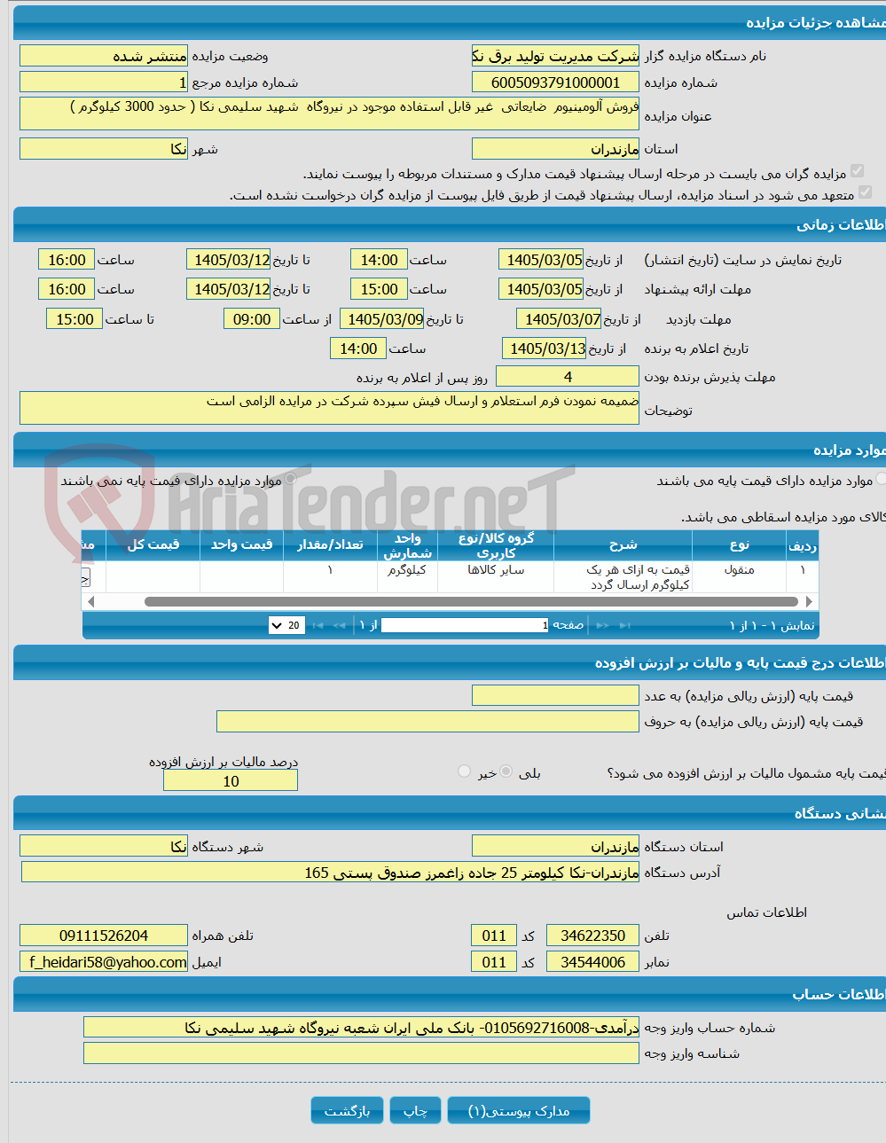 تصویر کوچک آگهی فروش آلومینیوم ضایعاتی غیر قابل استفاده موجود در نیروگاه شهید سلیمی نکا ( حدود 3000 کیلوگرم )