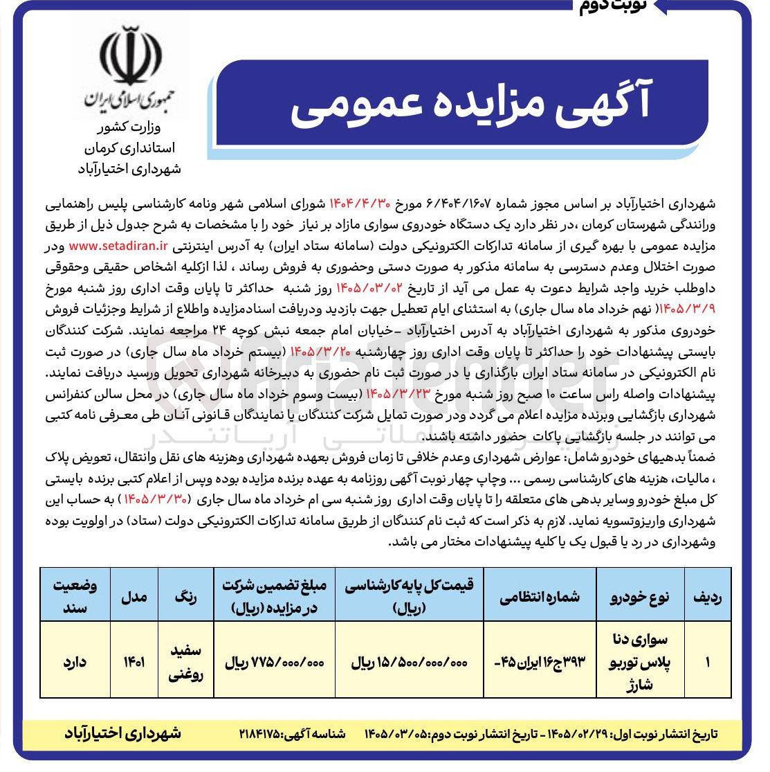تصویر کوچک آگهی فروش یک دستگاه خودروی سواری مازاد بر نیاز 