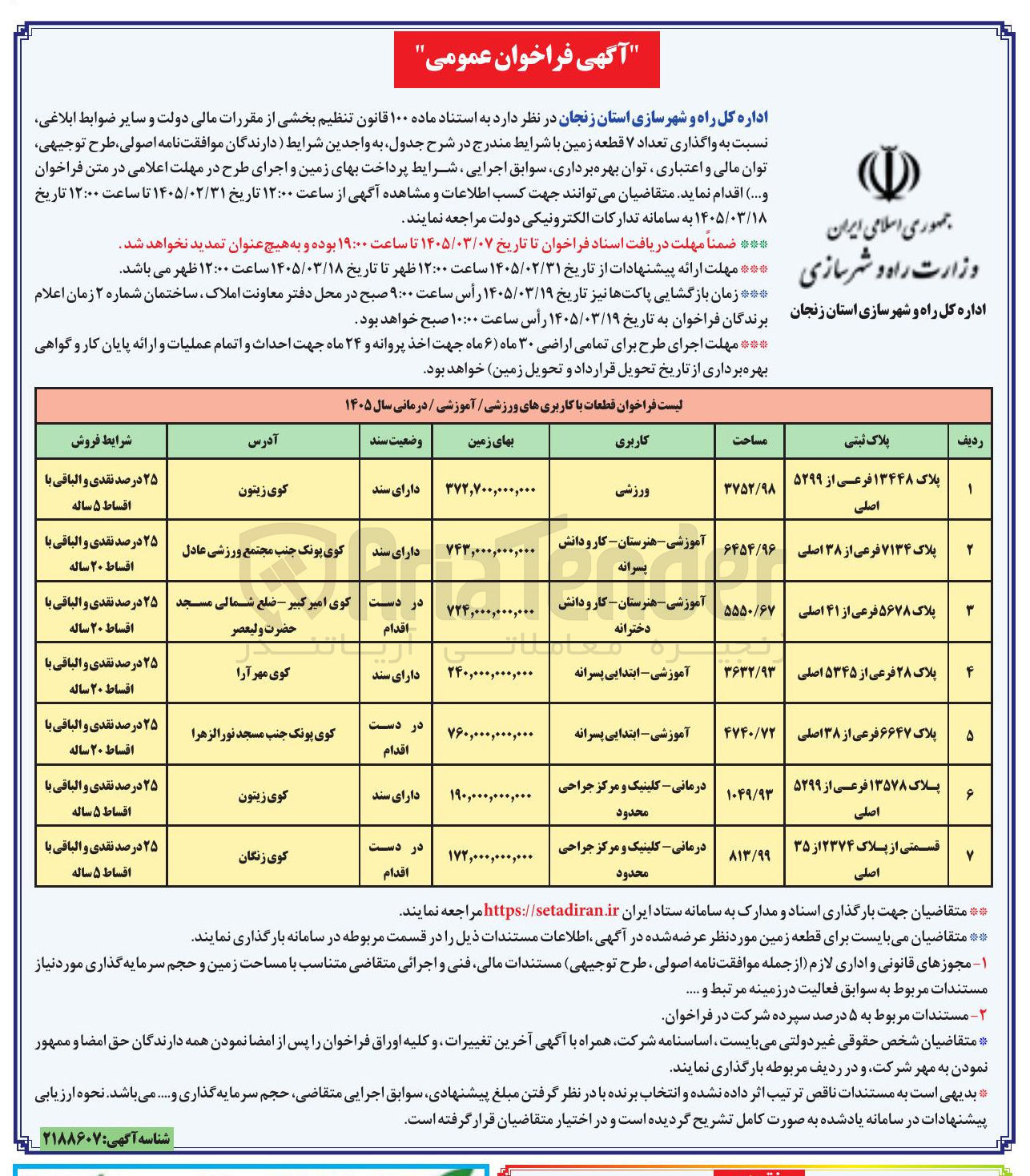 تصویر کوچک آگهی واگذاری تعداد ۷ قطعه زمین