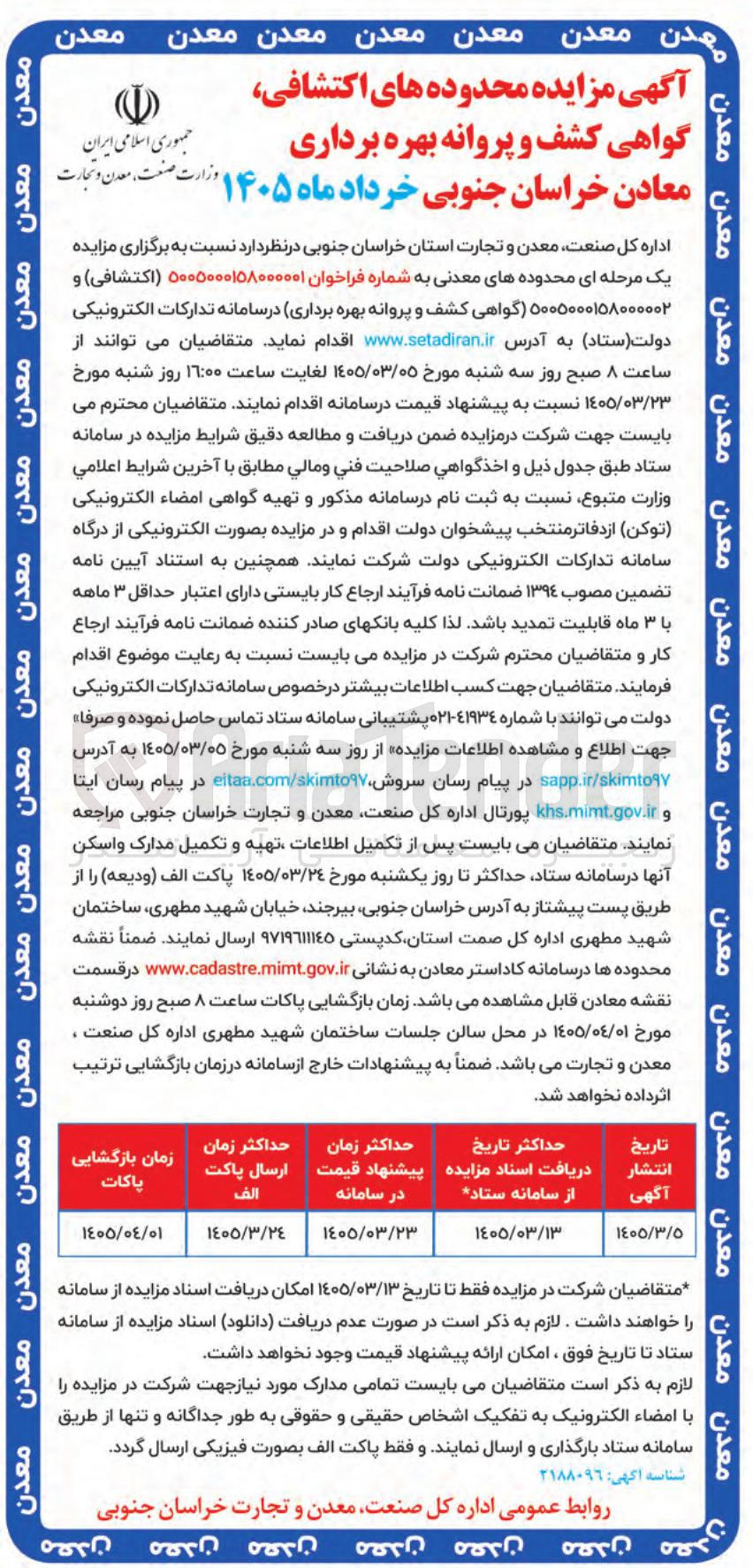 تصویر کوچک آگهی واگذاری گواهی کشف و پروانه بهره برداری
