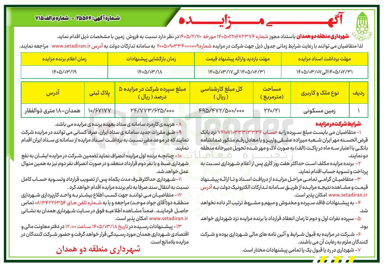 تصویر کوچک آگهی فروش زمین مسکونی
