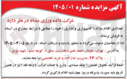تصویر کوچک آگهی فروش تعدادی اقلام مازاد (کامپیوتری و اداری)