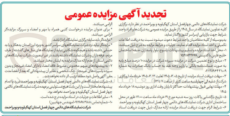 تصویر کوچک آگهی برگزاری کلیه عناوین نمایشگاه در سال ۱۴۰۵