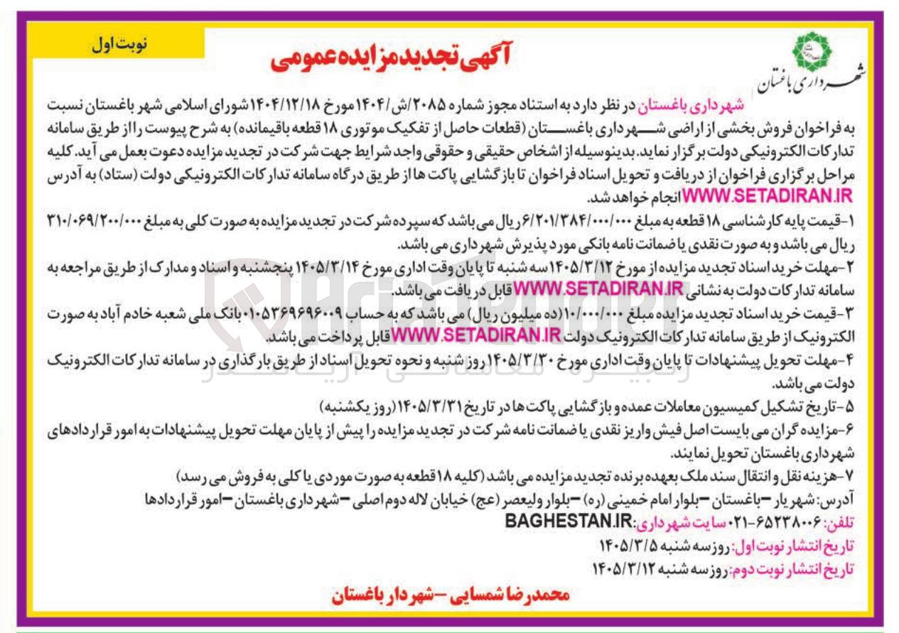 تصویر کوچک آگهی فروش بخشی از اراضی شهرداری
