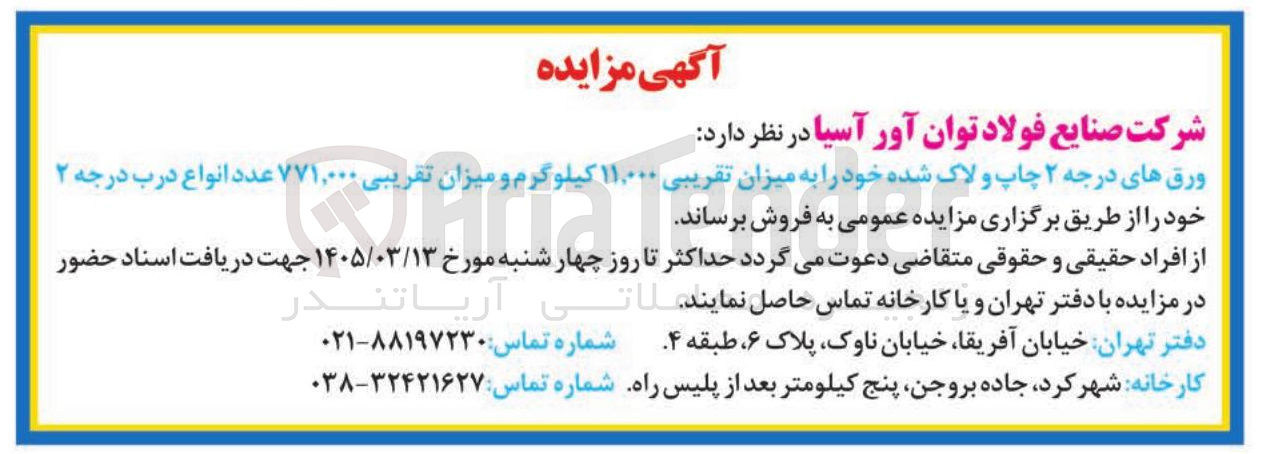 تصویر کوچک آگهی فروش ورق های درجه ۲ چاپ و لاک شده خود به میزان تقریبی ۱۱,۰۰۰ کیلوگرم و میزان تقریبی ۷۷۱,۰۰۰ عدد انواع درب درجه ۲