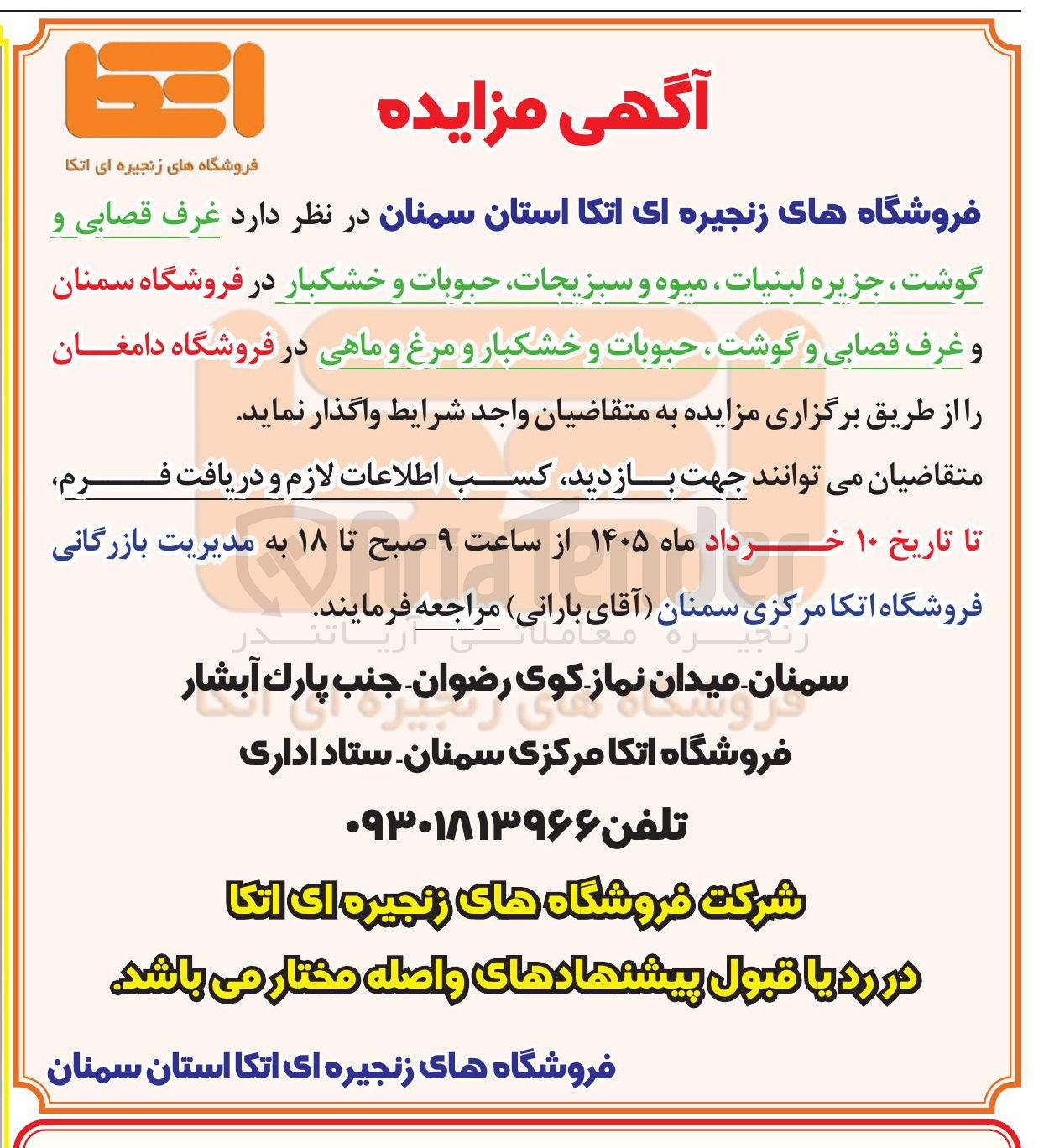تصویر کوچک آگهی واگذاری غرف قصابی و گوشت ، جزیره لبنیات ، میوه و سبزیجات حبوبات و خشکبار 