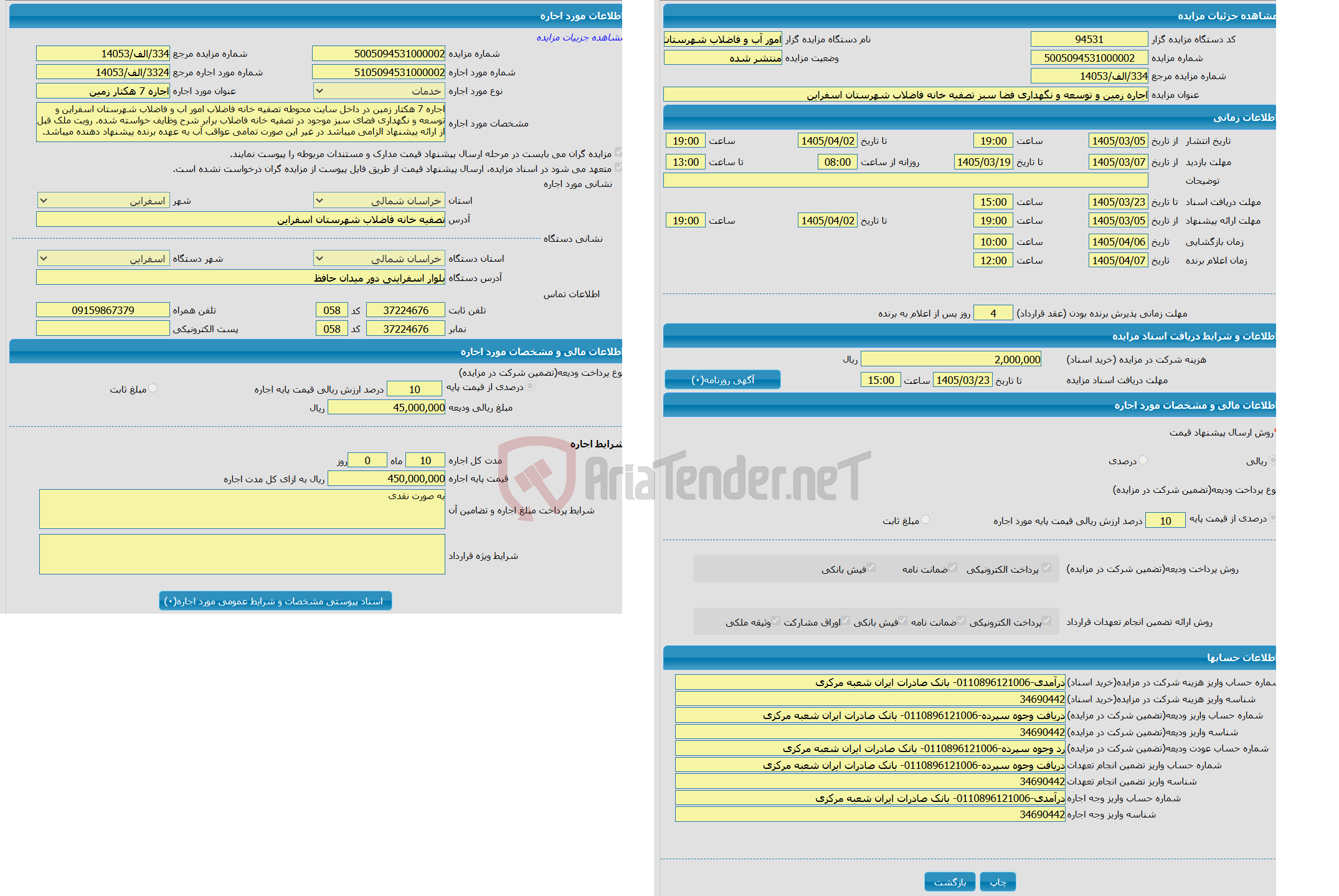 تصویر کوچک آگهی اجاره زمین و توسعه و نگهداری فضا سبز تصفیه خانه فاضلاب شهرستان اسفراین