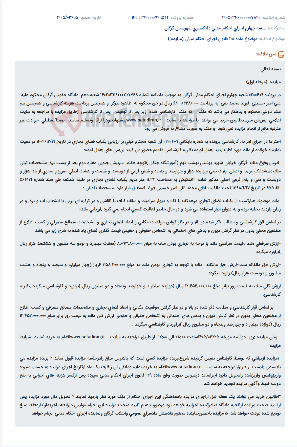 تصویر کوچک آگهی موضوع ماده 118 قانون اجرای احکام مدنی (مزایده )
