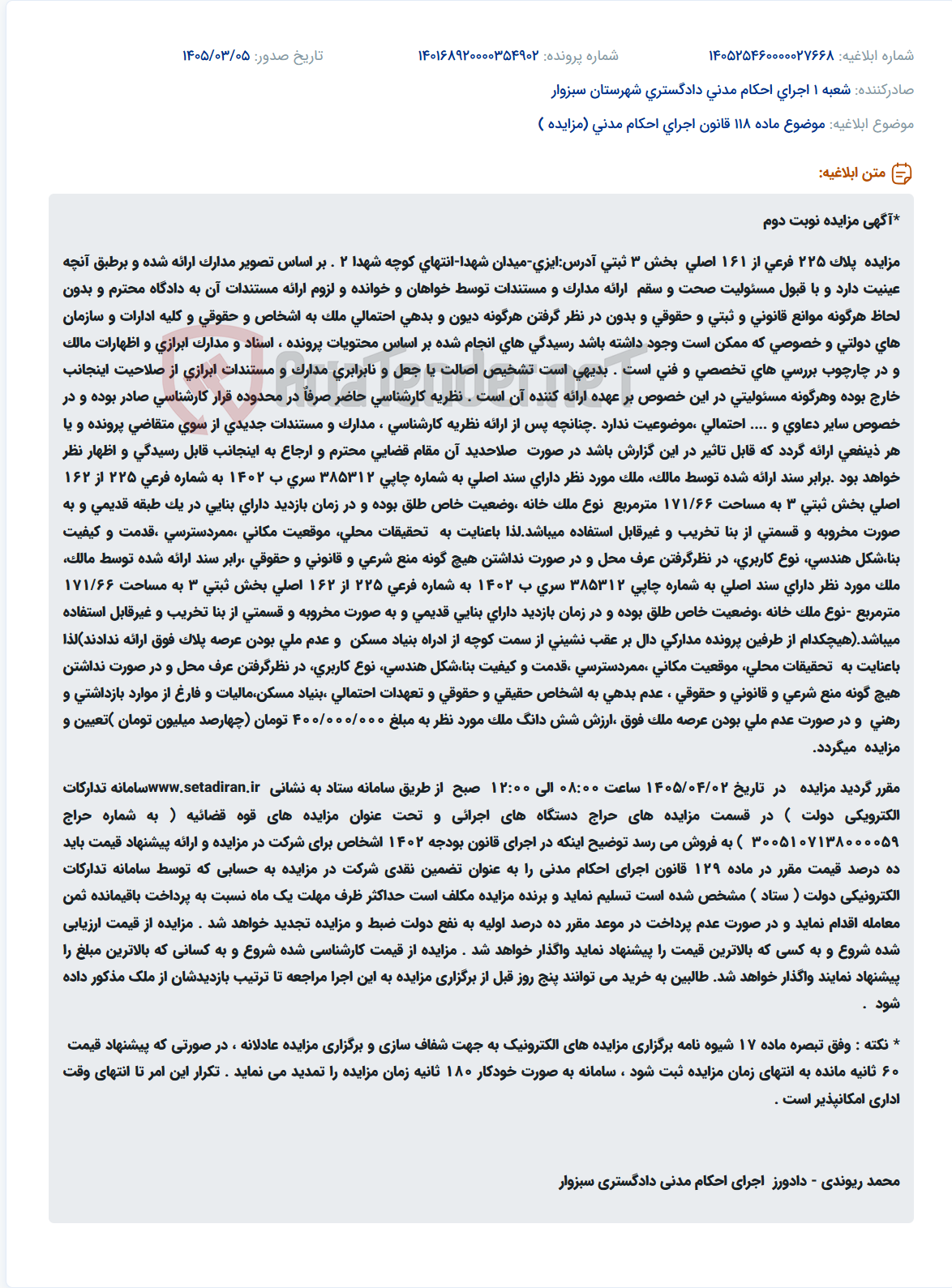 تصویر کوچک آگهی موضوع ماده 118 قانون اجرای احکام مدنی (مزایده )