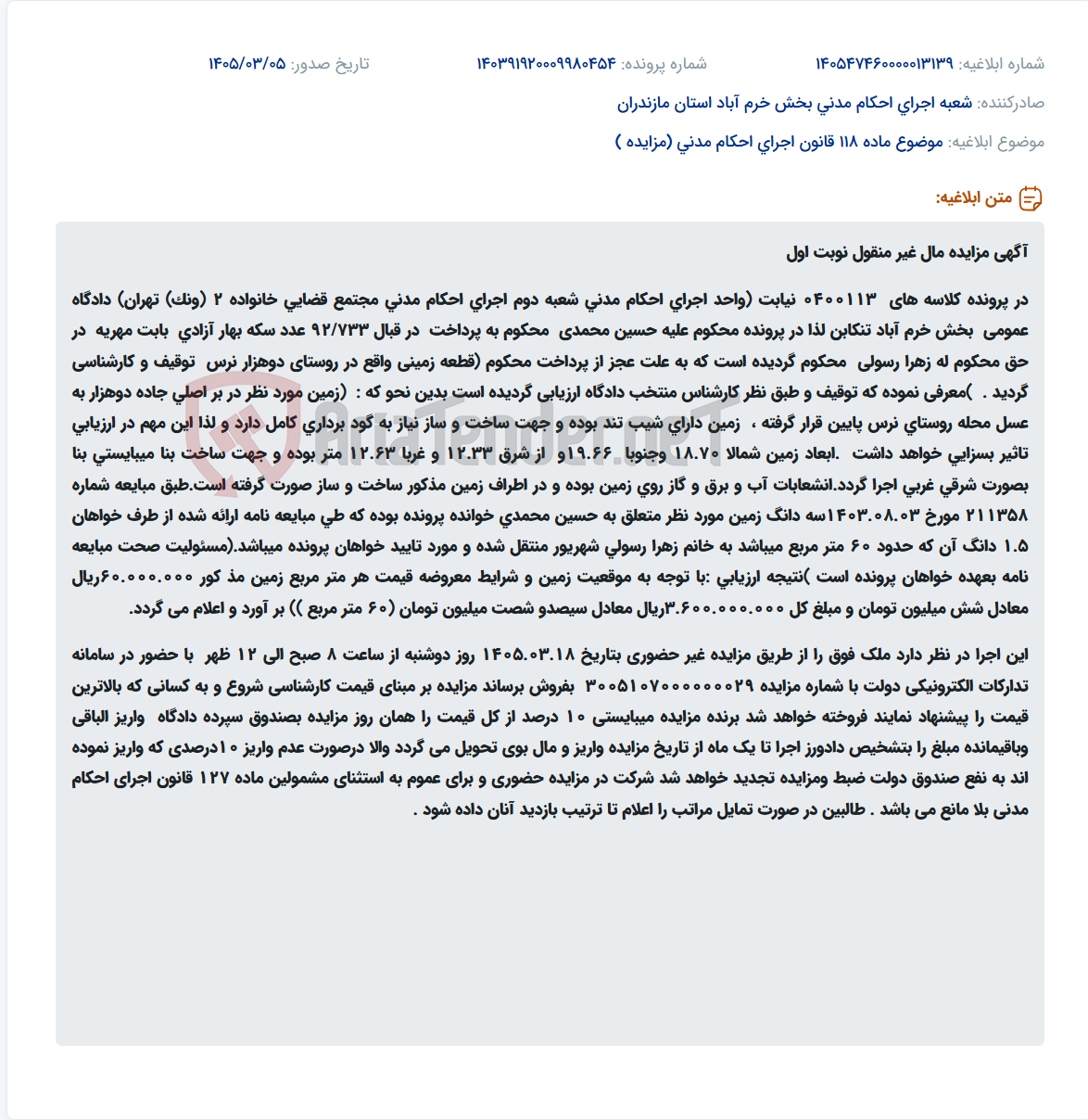 تصویر کوچک آگهی موضوع ماده 118 قانون اجرای احکام مدنی (مزایده )