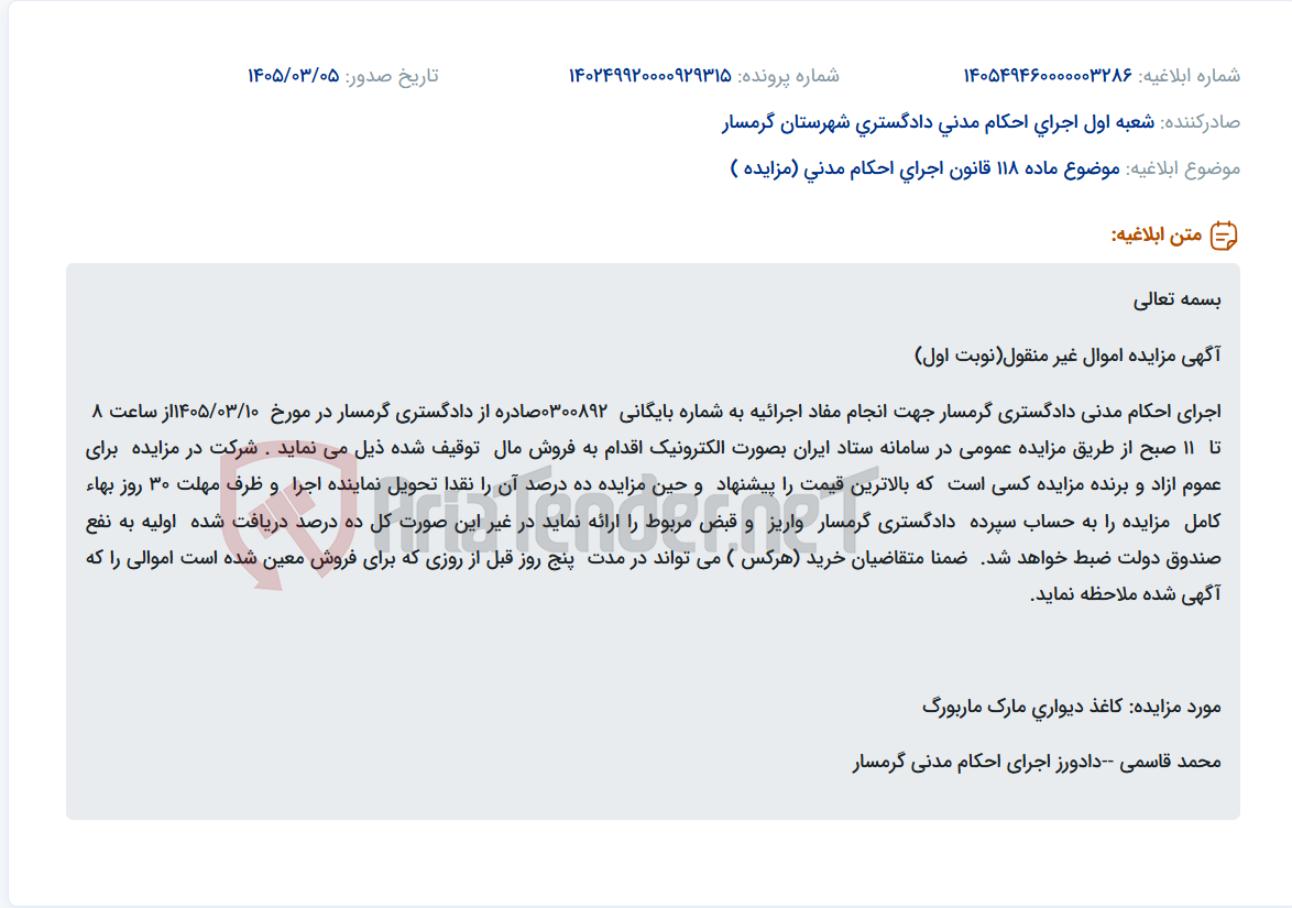 تصویر کوچک آگهی موضوع ماده 118 قانون اجرای احکام مدنی (مزایده )