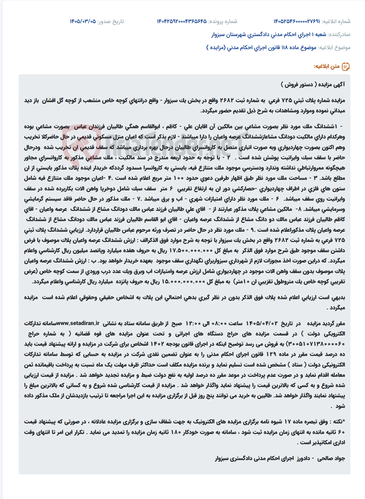 تصویر کوچک آگهی موضوع ماده 118 قانون اجرای احکام مدنی (مزایده )