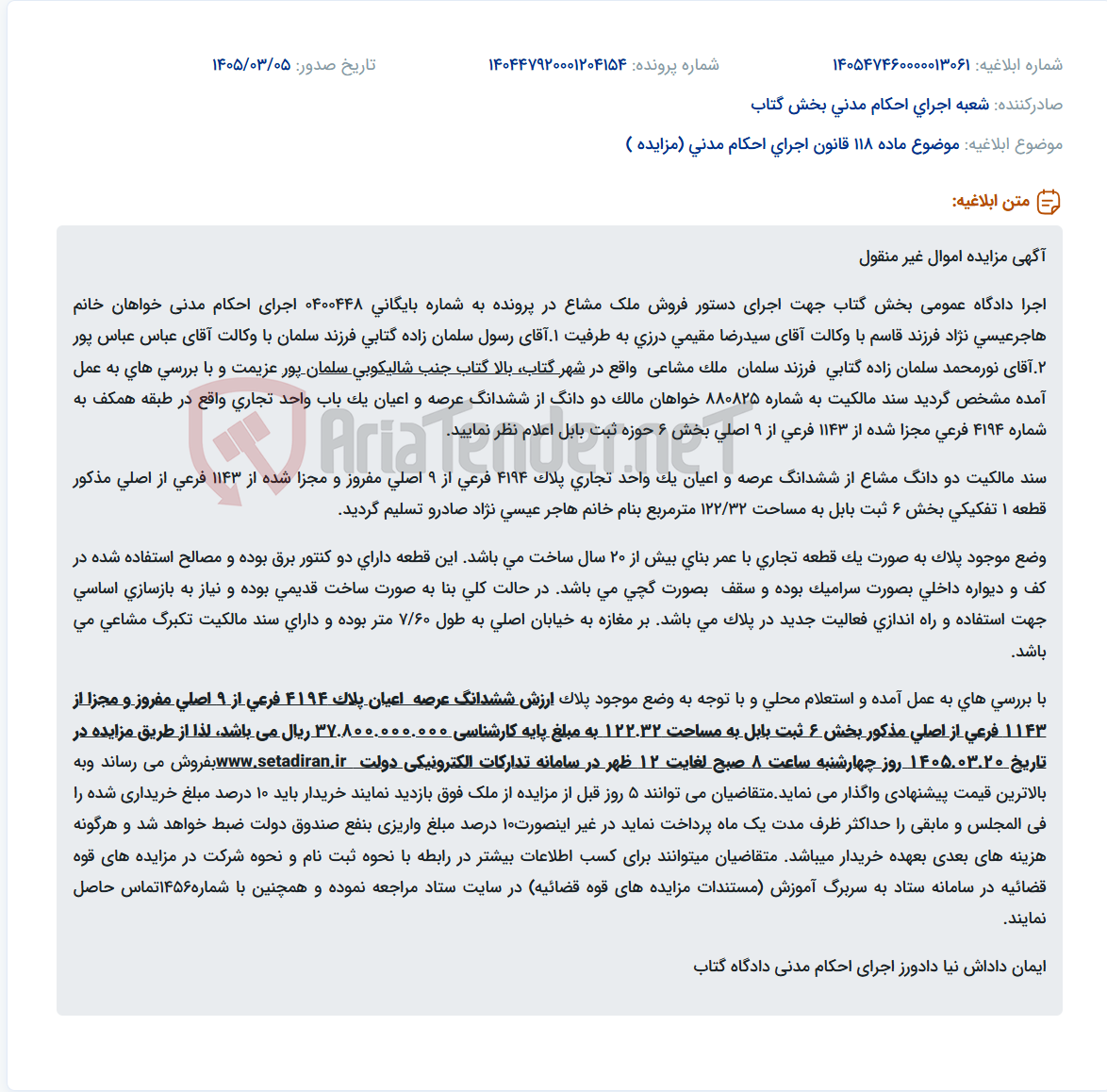 تصویر کوچک آگهی موضوع ماده 118 قانون اجرای احکام مدنی (مزایده )
