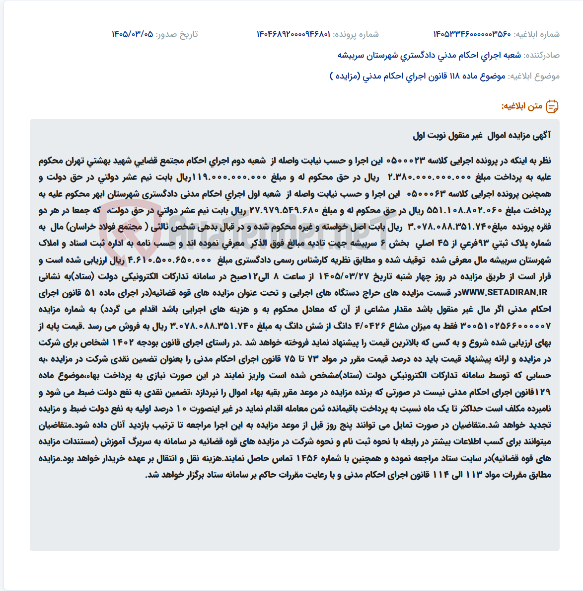 تصویر کوچک آگهی موضوع ماده 118 قانون اجرای احکام مدنی (مزایده )