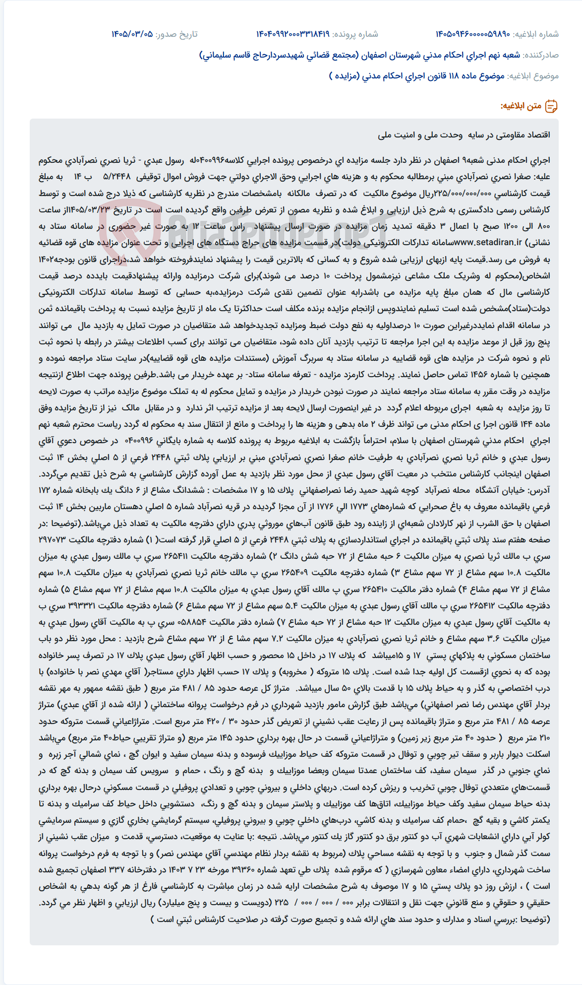 تصویر کوچک آگهی موضوع ماده 118 قانون اجرای احکام مدنی (مزایده )