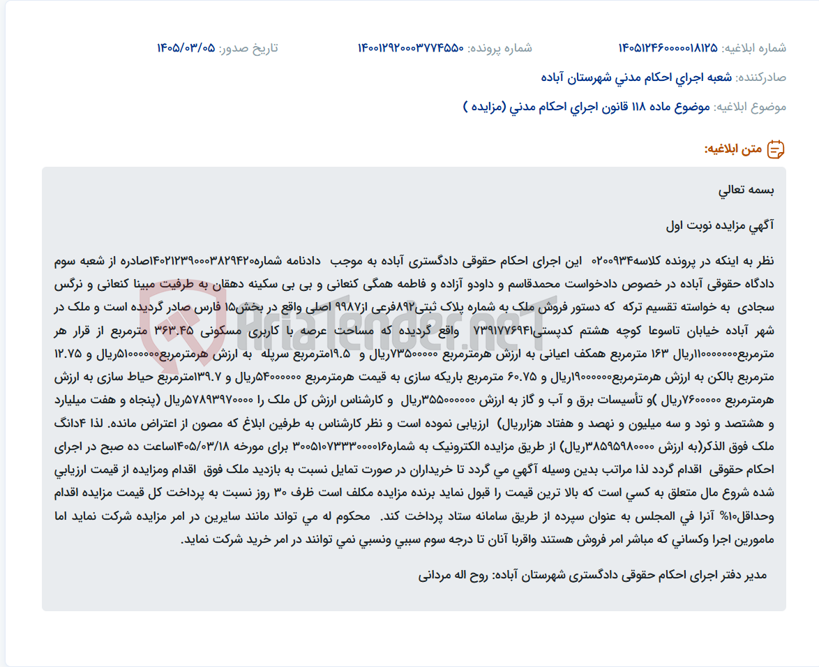 تصویر کوچک آگهی موضوع ماده 118 قانون اجرای احکام مدنی (مزایده )