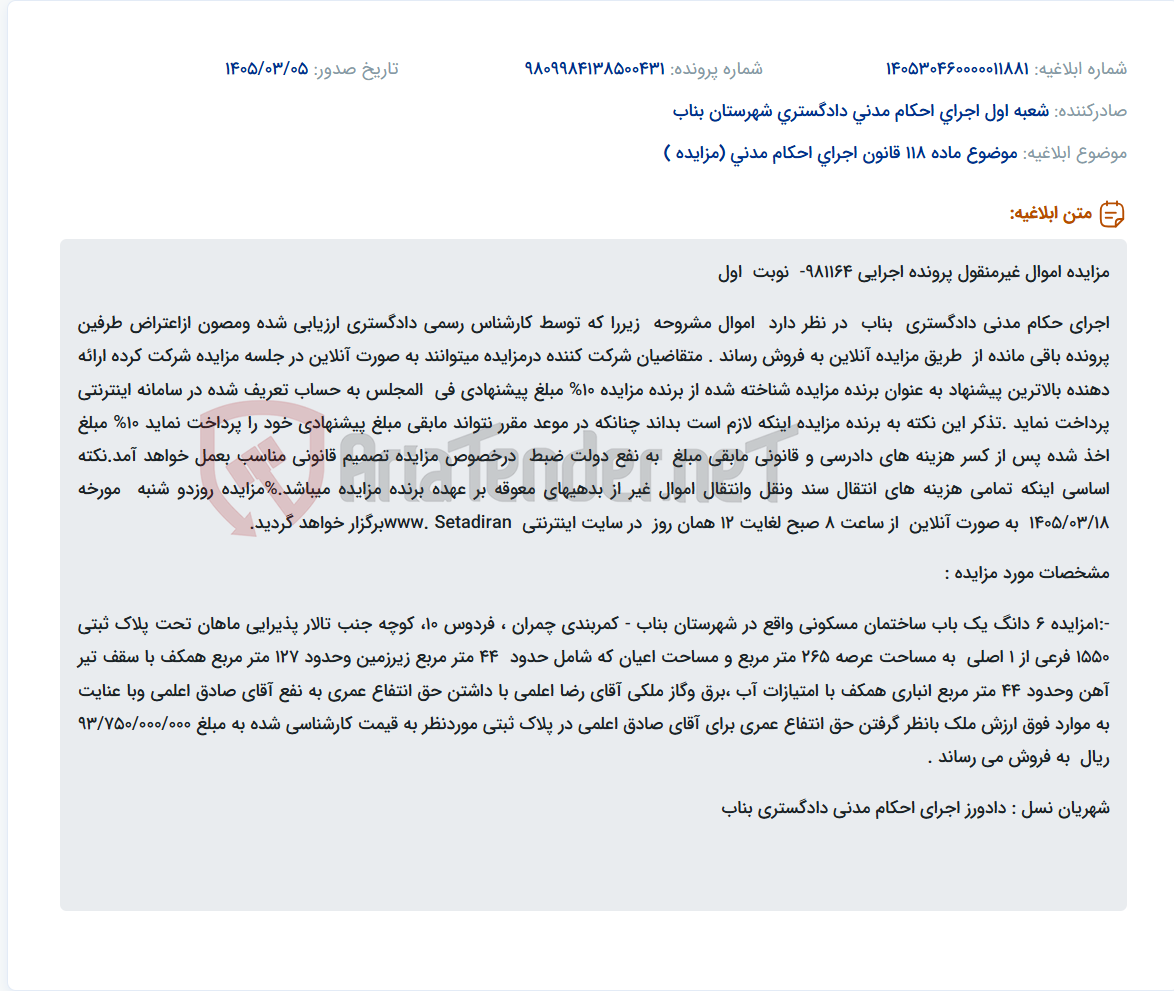 تصویر کوچک آگهی موضوع ماده 118 قانون اجرای احکام مدنی (مزایده )