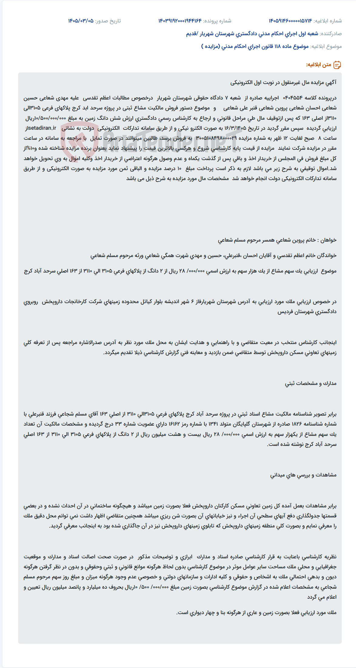 تصویر کوچک آگهی موضوع ماده 118 قانون اجرای احکام مدنی (مزایده )
