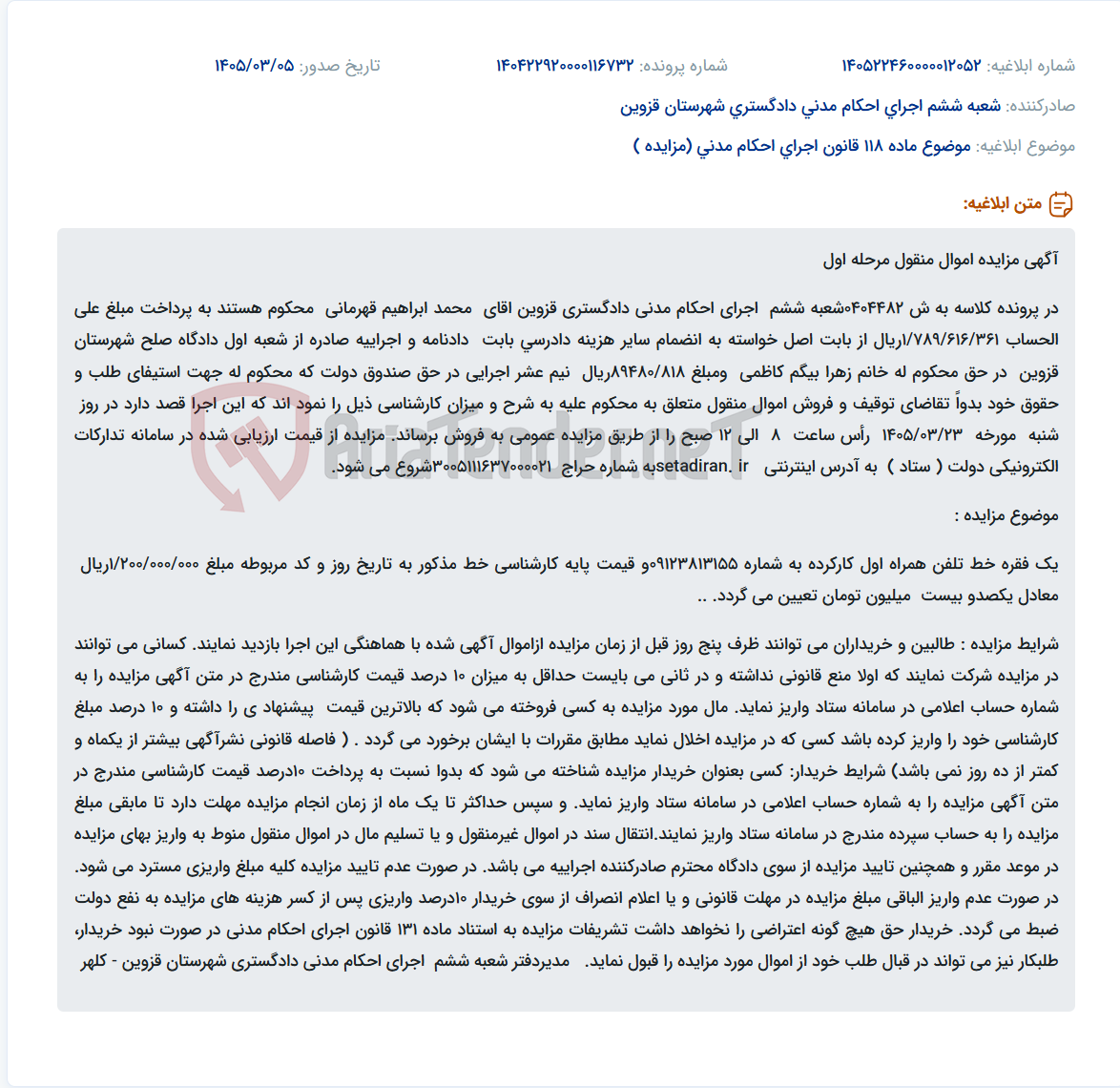 تصویر کوچک آگهی موضوع ماده 118 قانون اجرای احکام مدنی (مزایده )