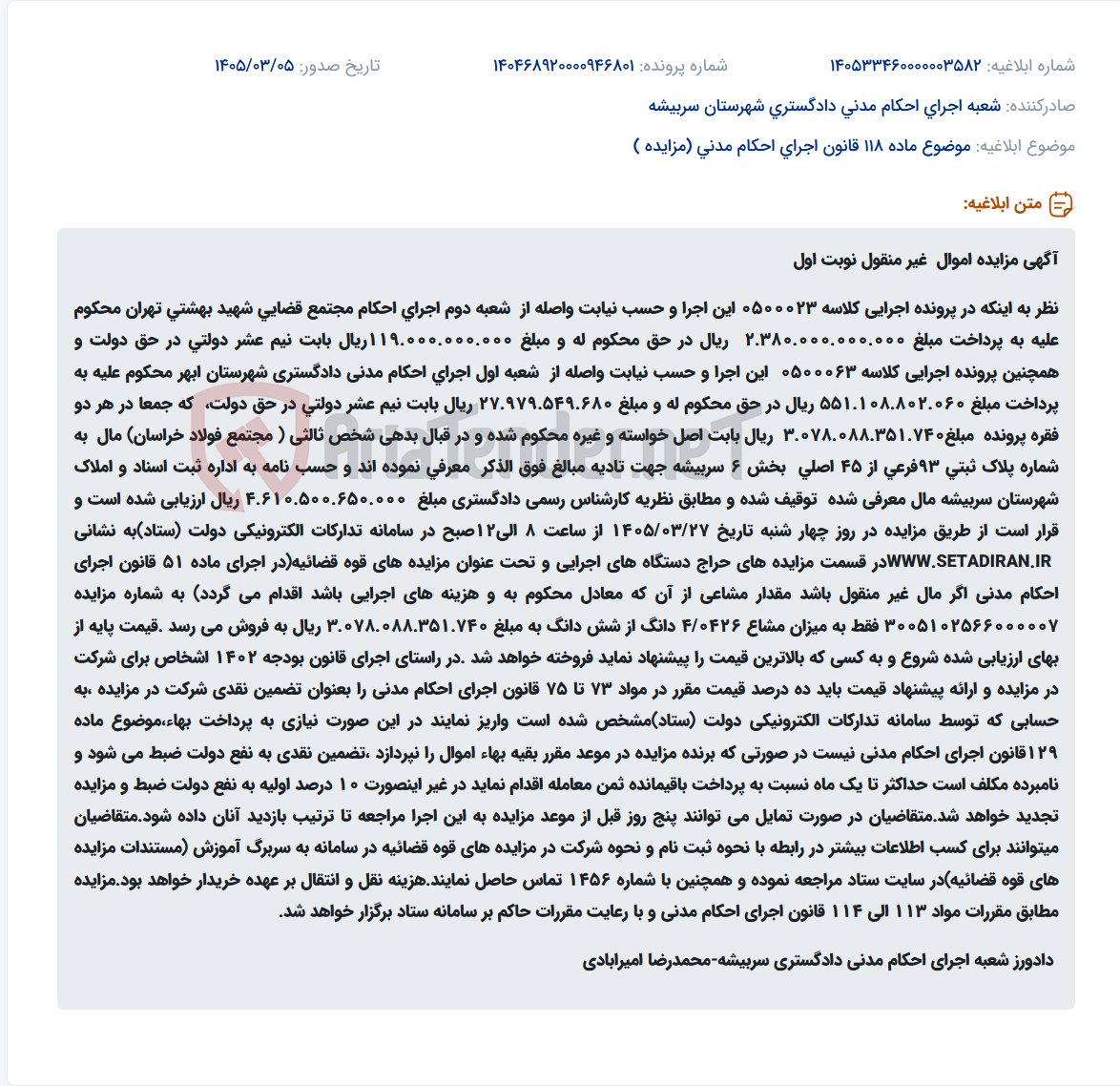 تصویر کوچک آگهی موضوع ماده 118 قانون اجرای احکام مدنی (مزایده )