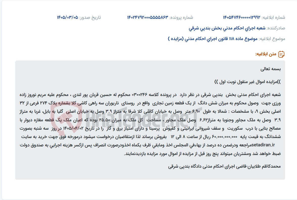 تصویر کوچک آگهی موضوع ماده 118 قانون اجرای احکام مدنی (مزایده )
