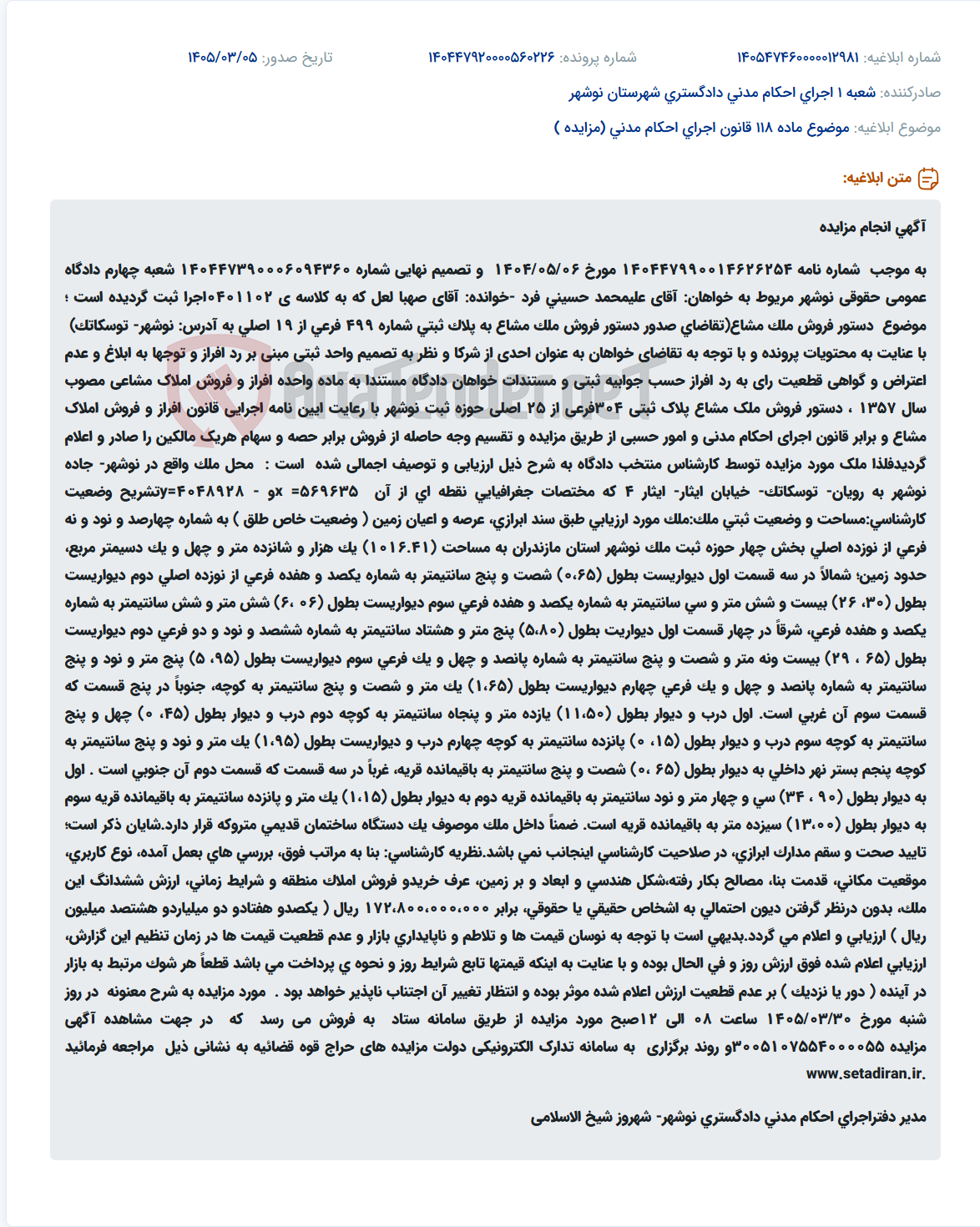 تصویر کوچک آگهی موضوع ماده 118 قانون اجرای احکام مدنی (مزایده )