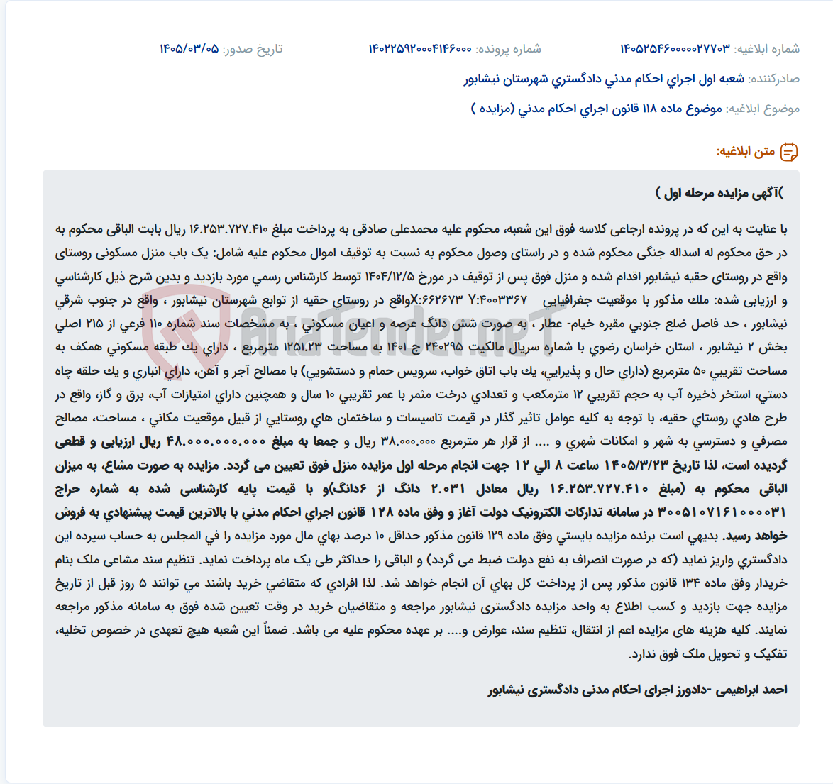 تصویر کوچک آگهی موضوع ماده 118 قانون اجرای احکام مدنی (مزایده )