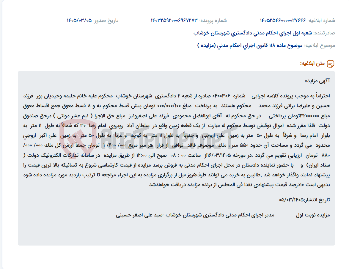 تصویر کوچک آگهی موضوع ماده 118 قانون اجرای احکام مدنی (مزایده )