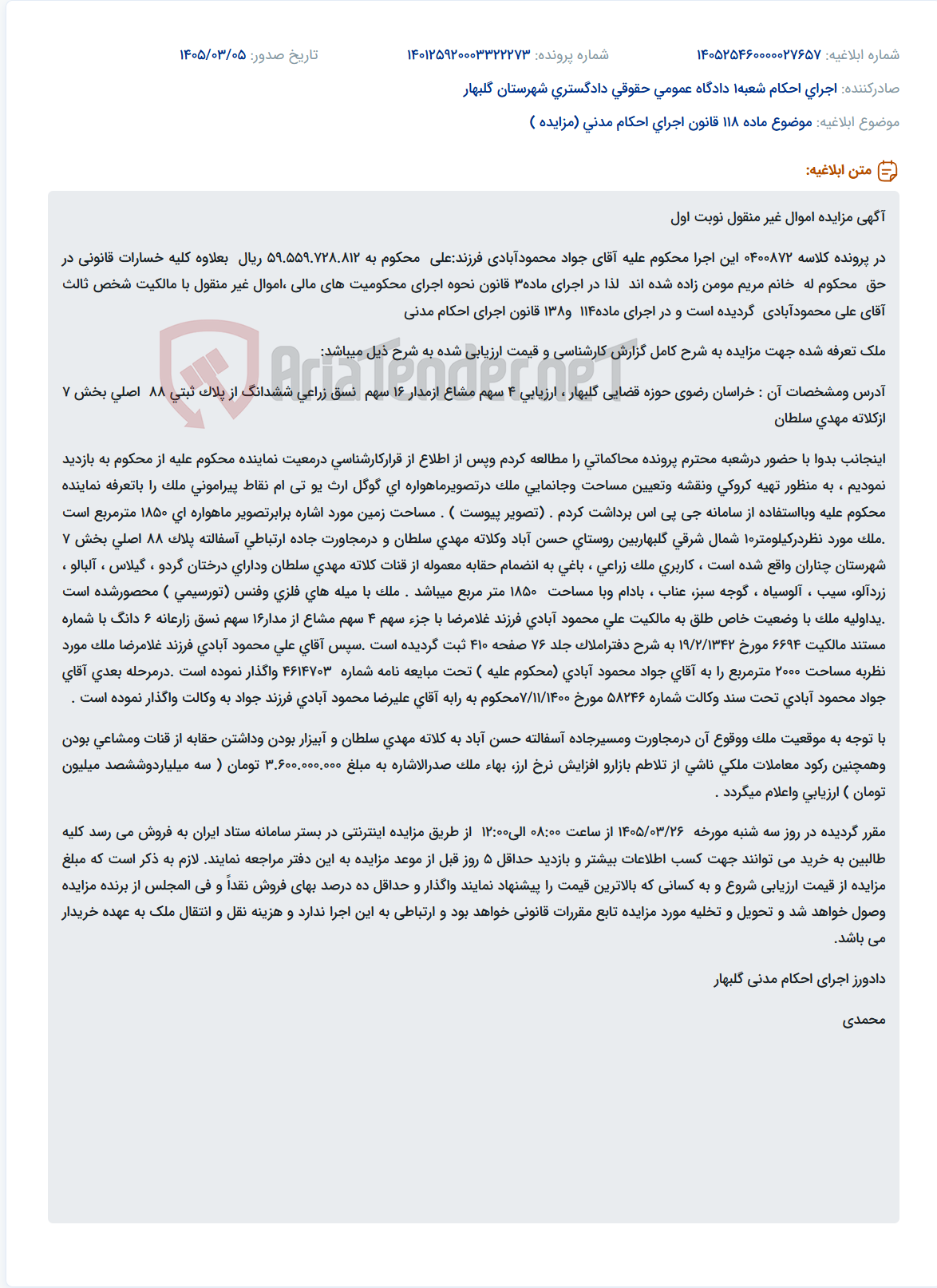 تصویر کوچک آگهی موضوع ماده 118 قانون اجرای احکام مدنی (مزایده )