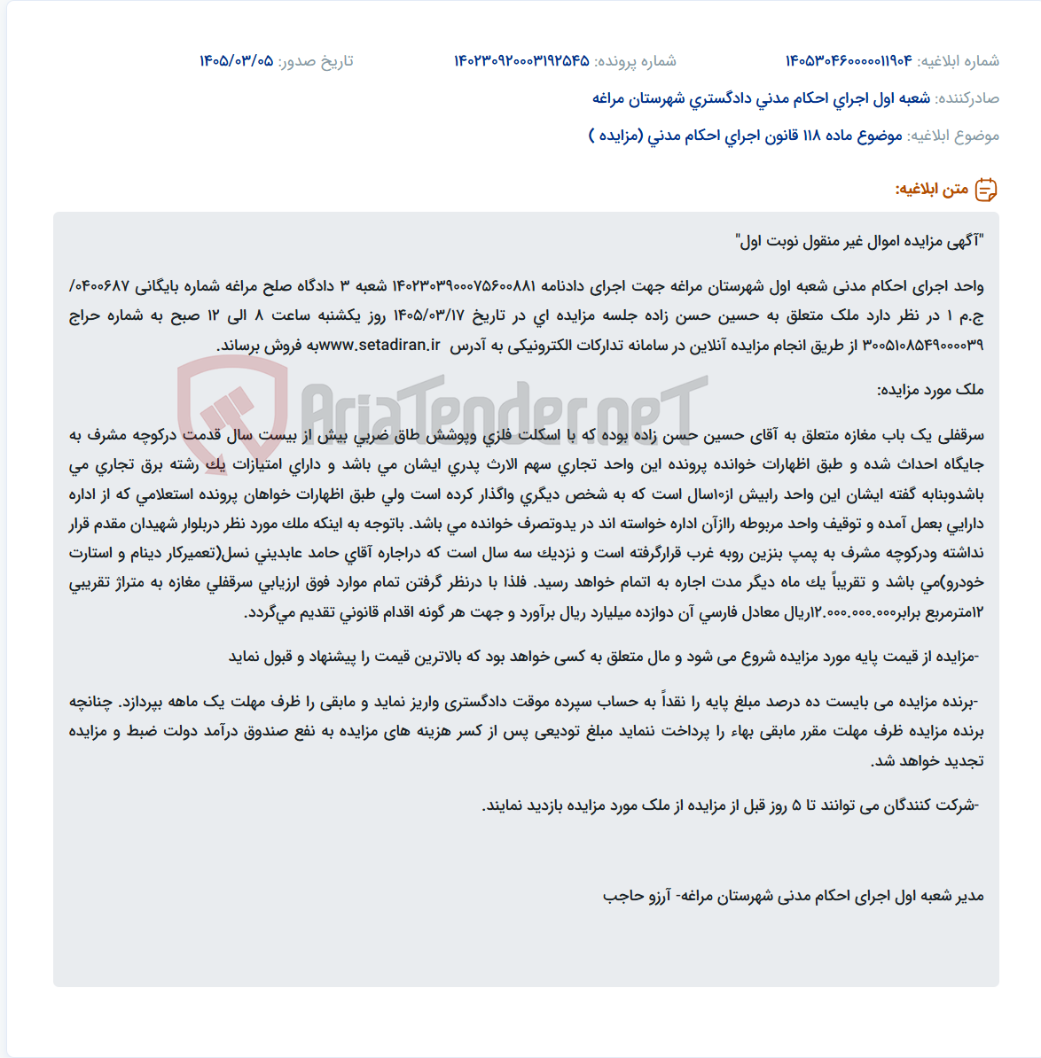 تصویر کوچک آگهی موضوع ماده 118 قانون اجرای احکام مدنی (مزایده )