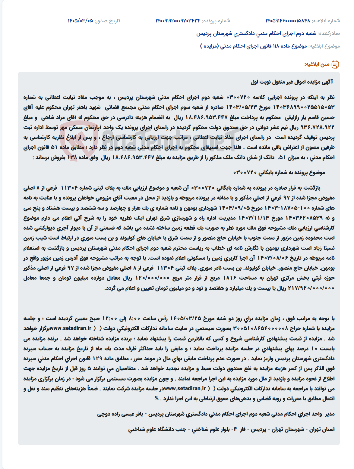 تصویر کوچک آگهی موضوع ماده 118 قانون اجرای احکام مدنی (مزایده )