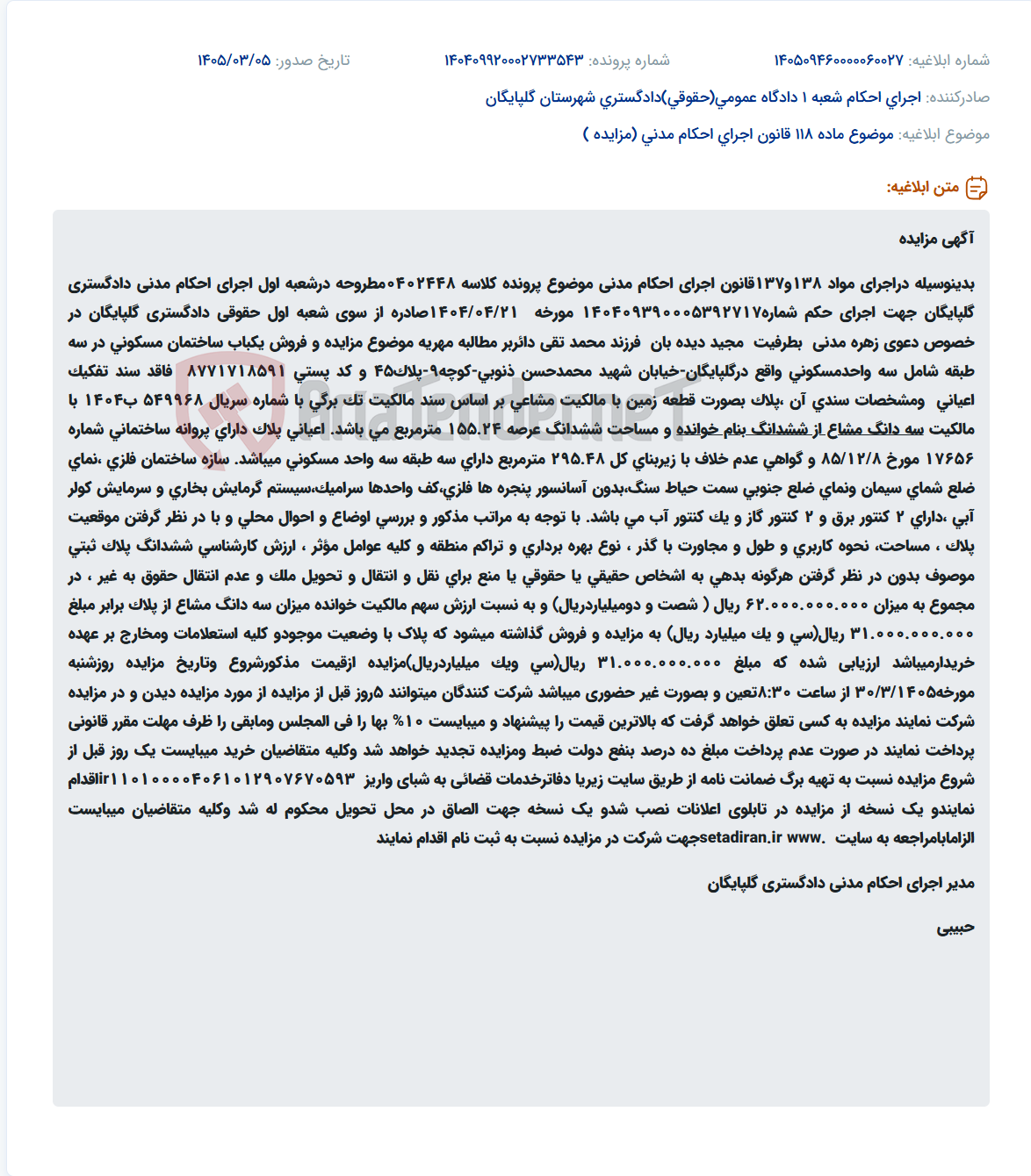تصویر کوچک آگهی موضوع ماده 118 قانون اجرای احکام مدنی (مزایده )