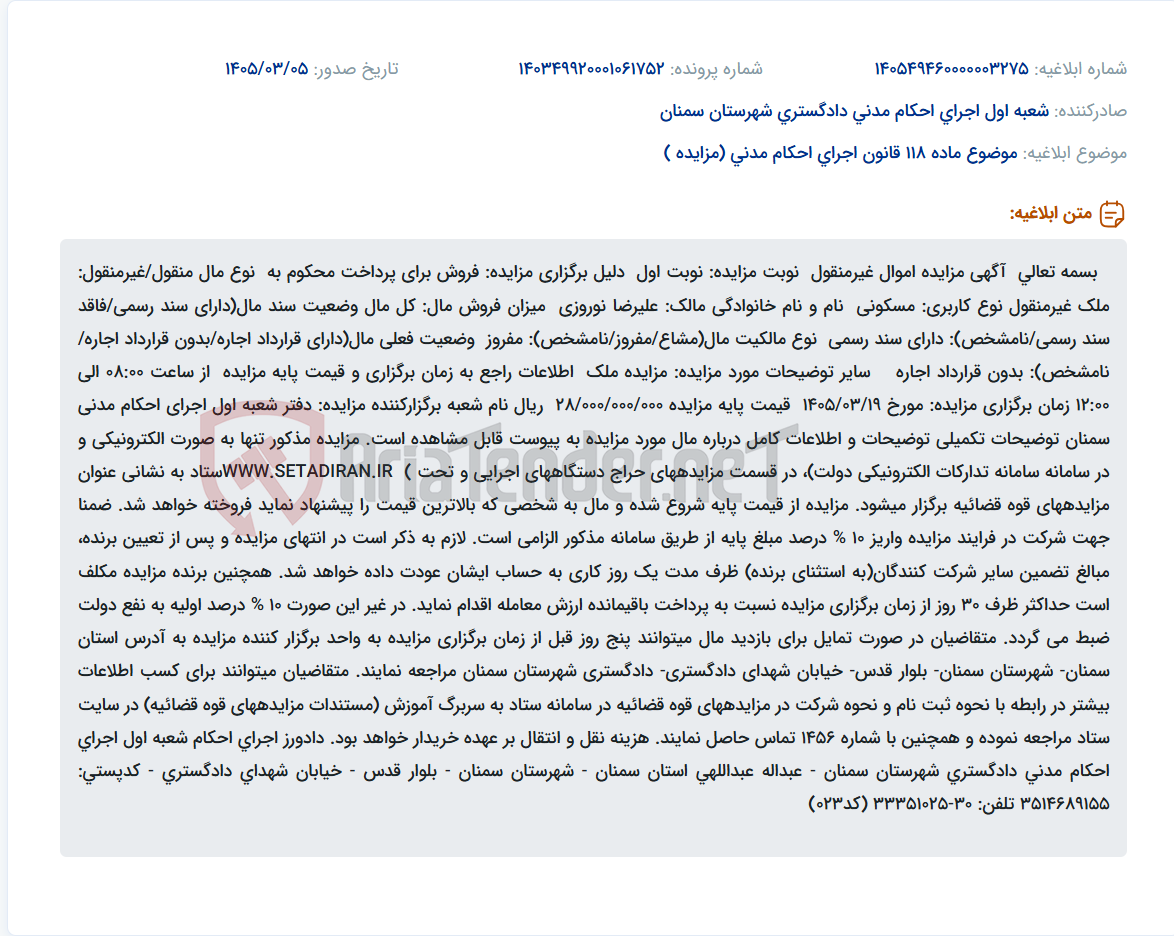 تصویر کوچک آگهی موضوع ماده 118 قانون اجرای احکام مدنی (مزایده )