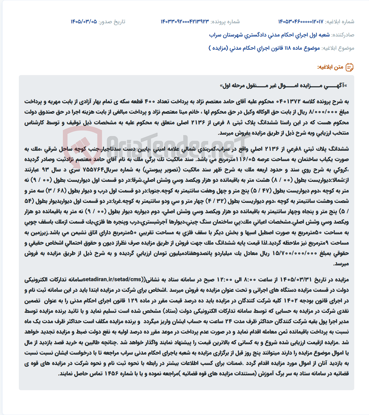 تصویر کوچک آگهی موضوع ماده 118 قانون اجرای احکام مدنی (مزایده )