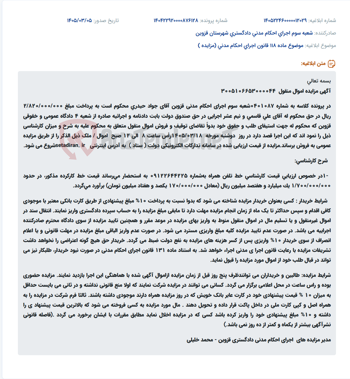 تصویر کوچک آگهی موضوع ماده 118 قانون اجرای احکام مدنی (مزایده )