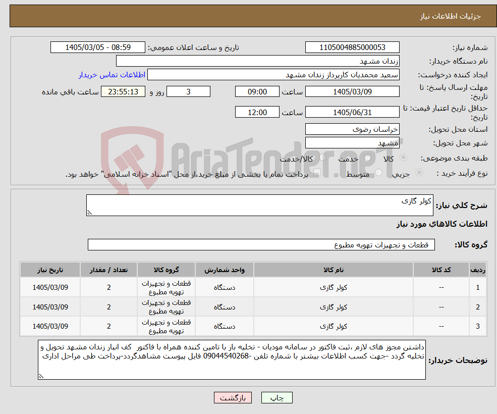 تصویر کوچک آگهی نیاز کالا-کولر گازی